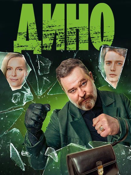 Дино (2024) HDTVRip