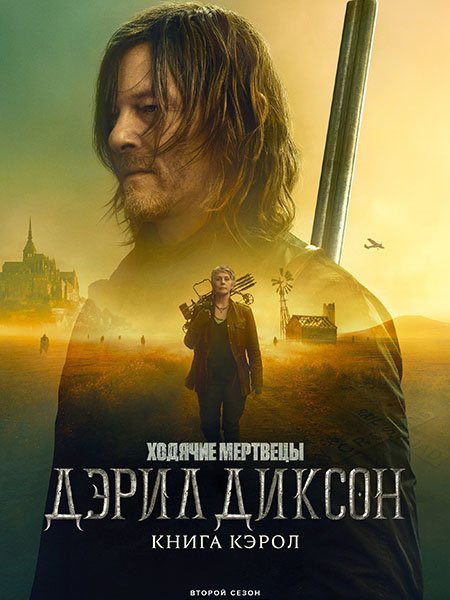 сериал Ходячие мертвецы: Дэрил Диксон