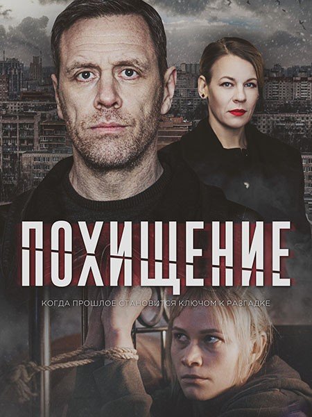 сериал Похищение