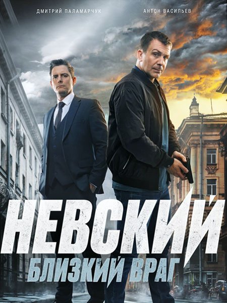 сериал Невский. Близкий враг