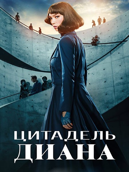 сериал Цитадель: Диана