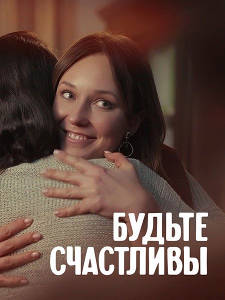 сериал Будьте счастливы