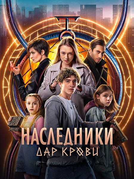 сериал Наследники. Дар крови