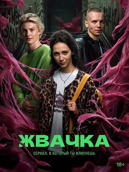 сериал Жвачка