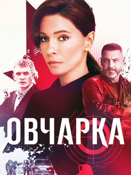 сериал Овчарка