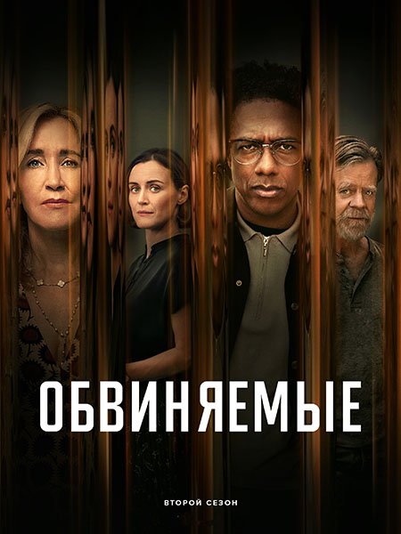 сериал Обвиняемые