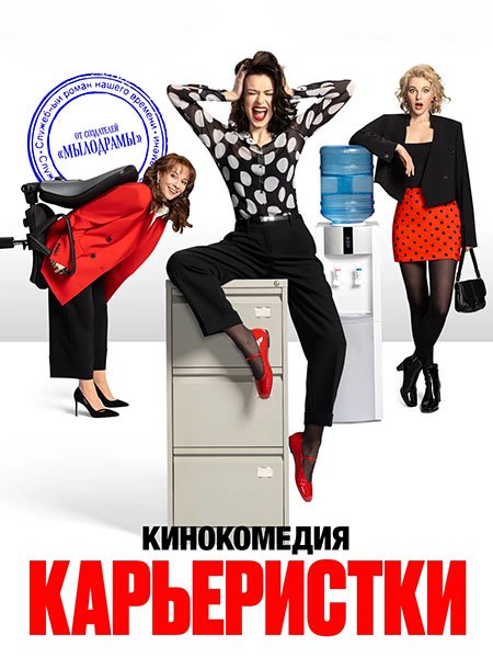 сериал Карьеристки