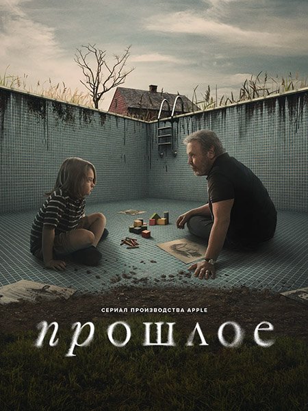 сериал Прошлое