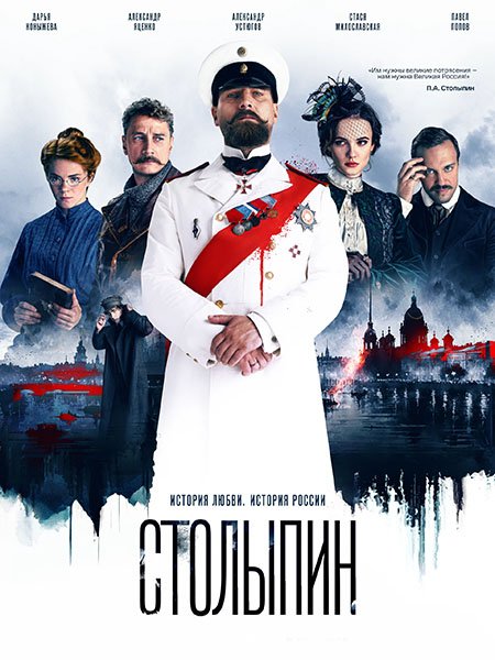 сериал Столыпин