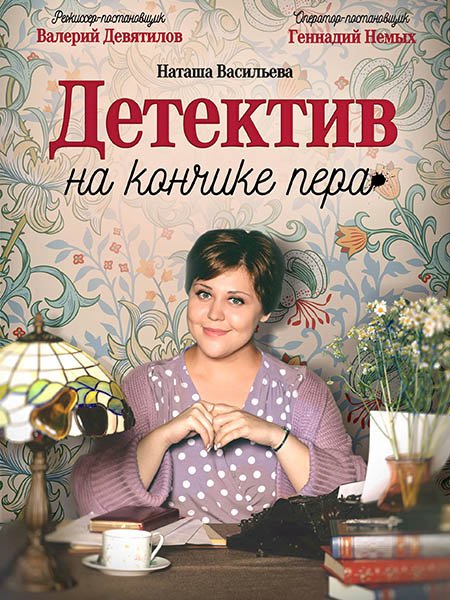 сериал Детектив на кончике пера