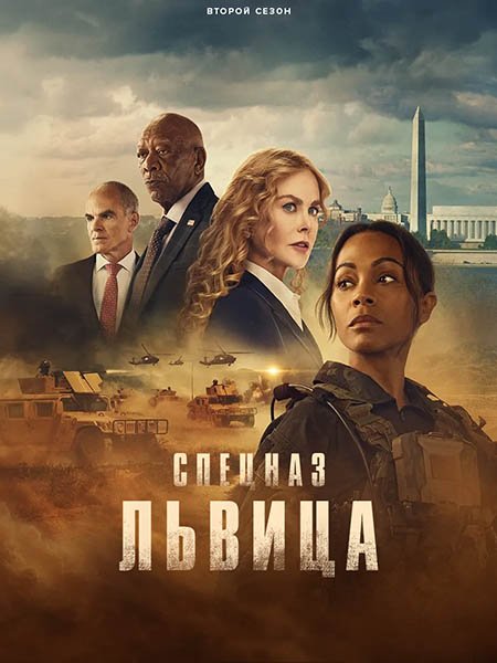 сериал Спецназ: Львица