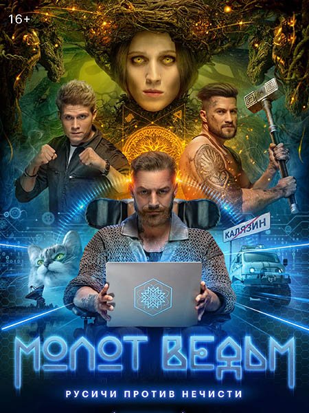 сериал Молот ведьм