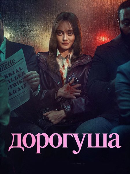 сериал Дорогуша