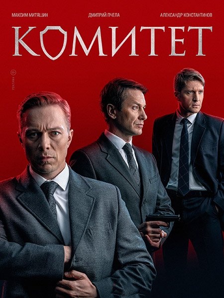 сериал Комитет