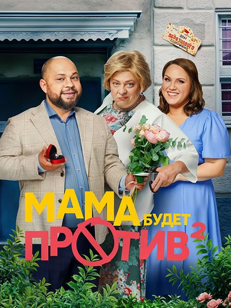 сериал Мама будет против 2