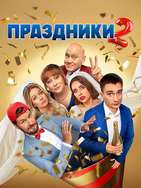 сериал Праздники 2