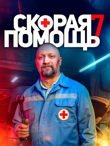 сериал Скорая помощь 7