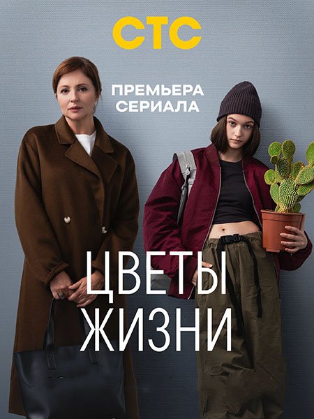 сериал Цветы жизни