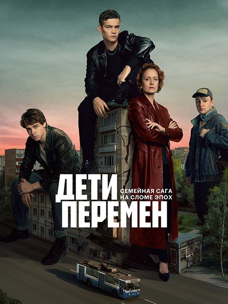 сериал Дети перемен