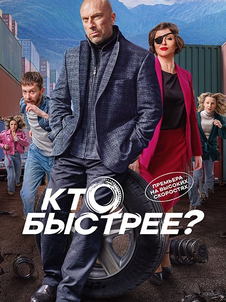 сериал Кто быстрее?