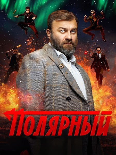 сериал Полярный 4