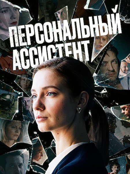 Персональный ассистент (2024) WEB-DLRip