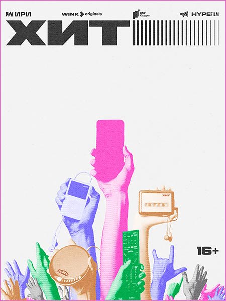 Xит (2024) WEB-DLRip