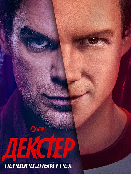 сериал Декстер: Первородный грех