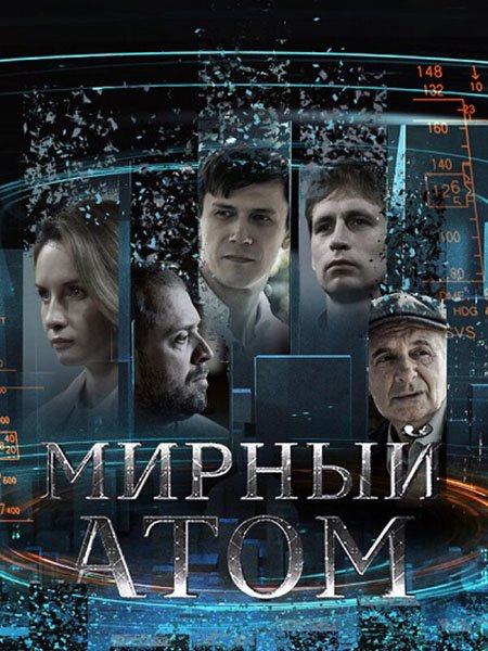 Мирный атом (2024) WEB-DLRip