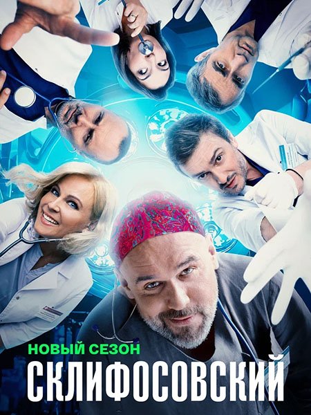 сериал Склифосовский 12