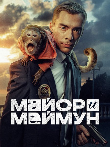 Майор и Меймун (2024) WEB-DLRip