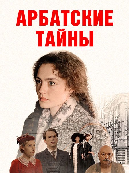 сериал Арбатские тайны