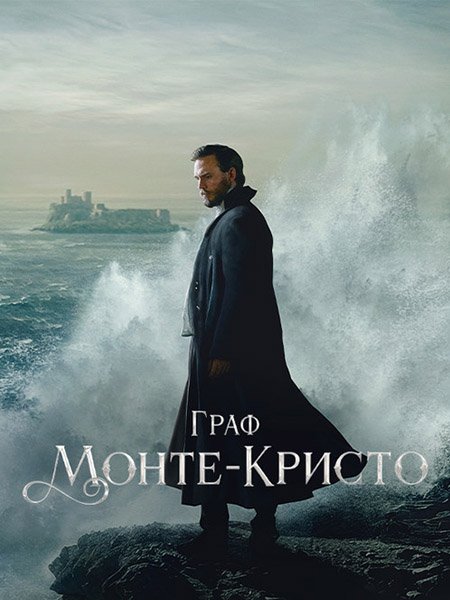 Граф Монте-Кристо (1 сезон) / The Count of Monte Cristo (2024) WEB-DLRip