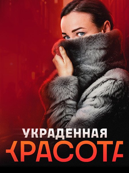 Украденная красота (2024) HDTVRip