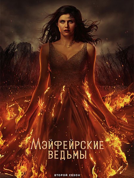 Мэйфейрские ведьмы (2 сезон) / Anne Rice's Mayfair Witches (2025) WEB-DLRip