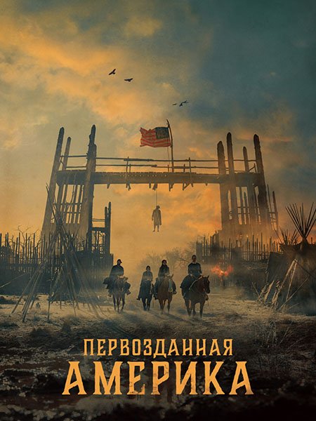 Первозданная Америка (1 сезон) / American Primeval (2025) WEB-DLRip