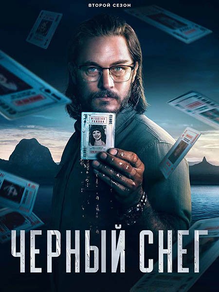 Чёрный снег (2 сезон) / Black Snow (2025) WEB-DLRip