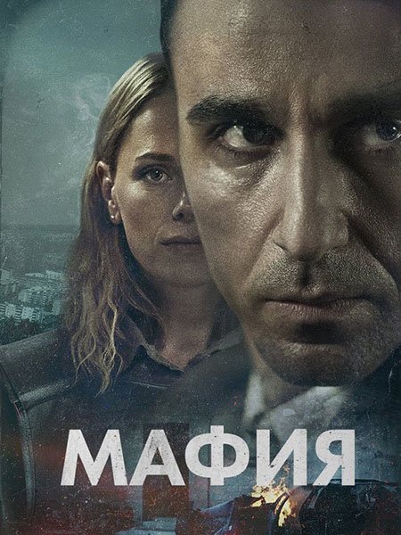 Мафия (1 сезон) / Maffia (2025) WEB-DLRip