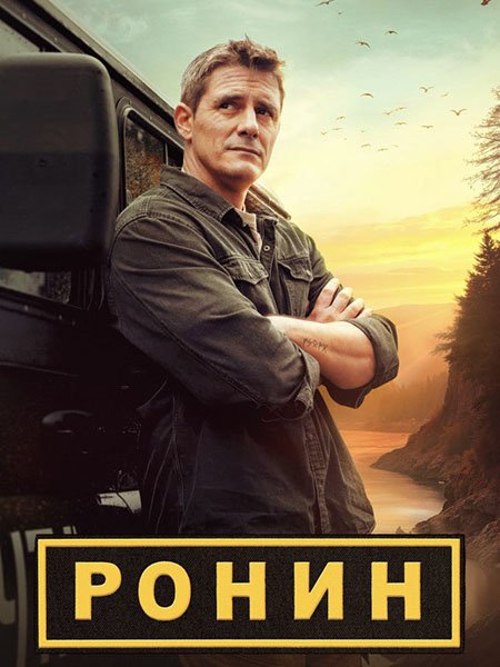 сериал Ронин