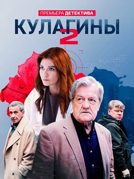 сериал Кулагины 2