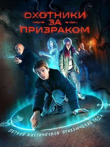 Охотники за призраком (2025) WEB-DLRip