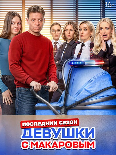 сериал Девушки с Макаровым - 5