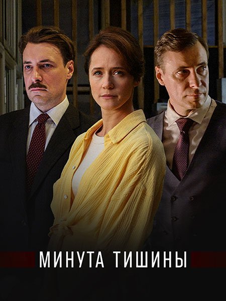 сериал Минута тишины