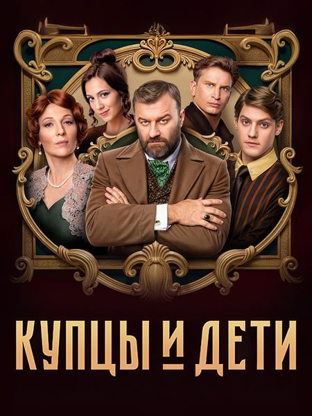 сериал Купцы и дети