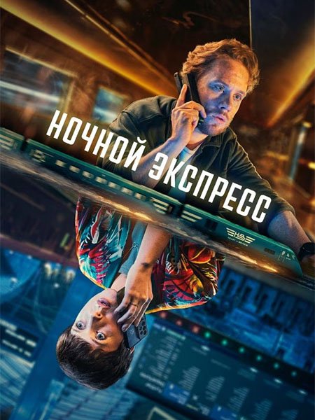 Ночной экспресс (1 сезон) / Nightsleeper (2024) WEB-DLRip