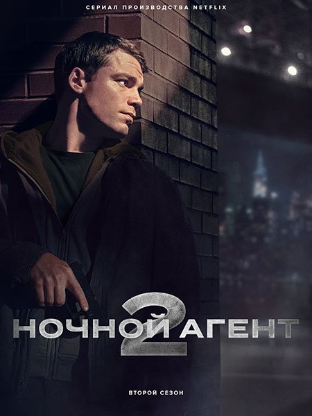 Ночной агент (2 сезон) / The Night Agent (2025) WEB-DLRip