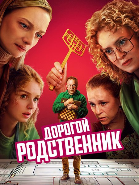 сериал Дорогой родственник