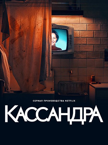 Кассандра (1 сезон) / Cassandra (2025) WEB-DLRip