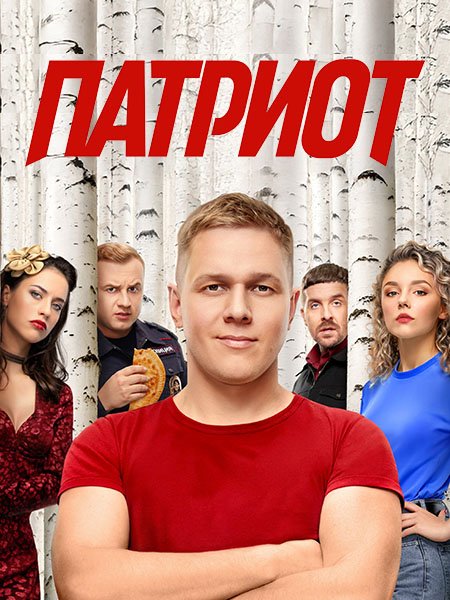 сериал Патриот 4