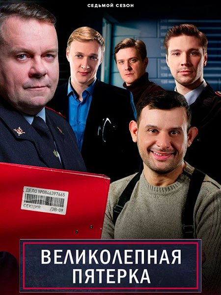 Великолепная пятерка - 7 (2025) WEB-DLRip